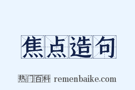 焦点造句是什么意思的图片